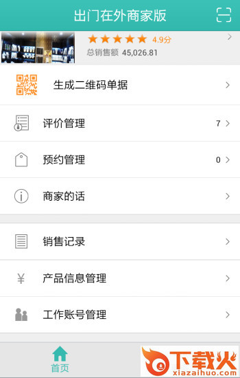 出门在外商家版下载截图1