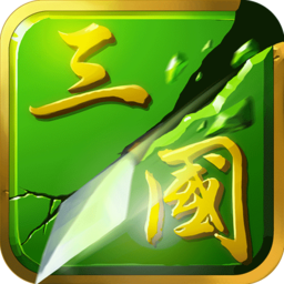 狂斩三国二(狂斩三国2) v1.002 安卓版