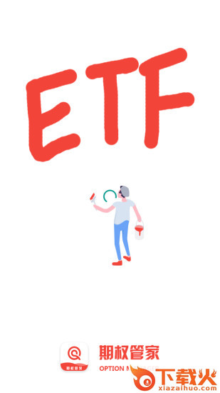 ETF期权管家截图1