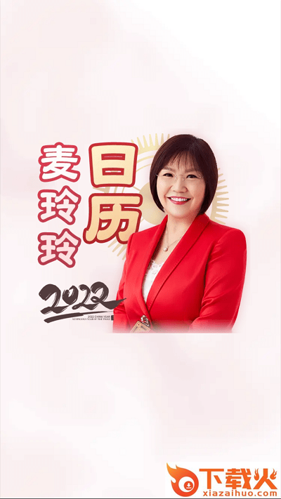 麦玲玲万年历手机版截图1