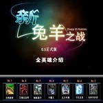 新兔羊之战0.5(附游戏指令) 新兔羊之战0.5(附游戏指令)