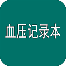 高血压监测记录本app下载-高血压记录本appv3.1 最新版