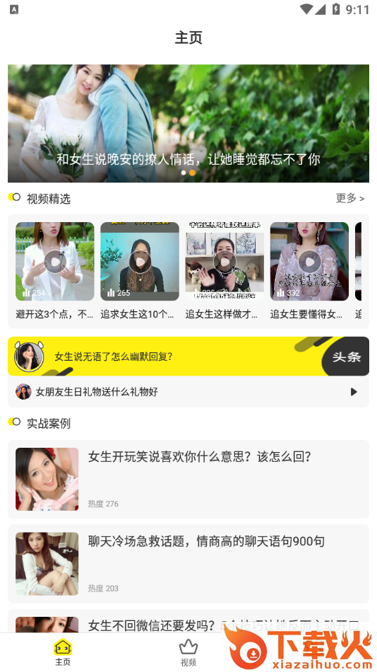 恋爱话术手册 v10.0 最新版截图1