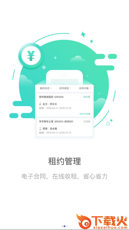 悦租管家截图1