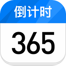倒计时日历 v1.6 安卓最新版