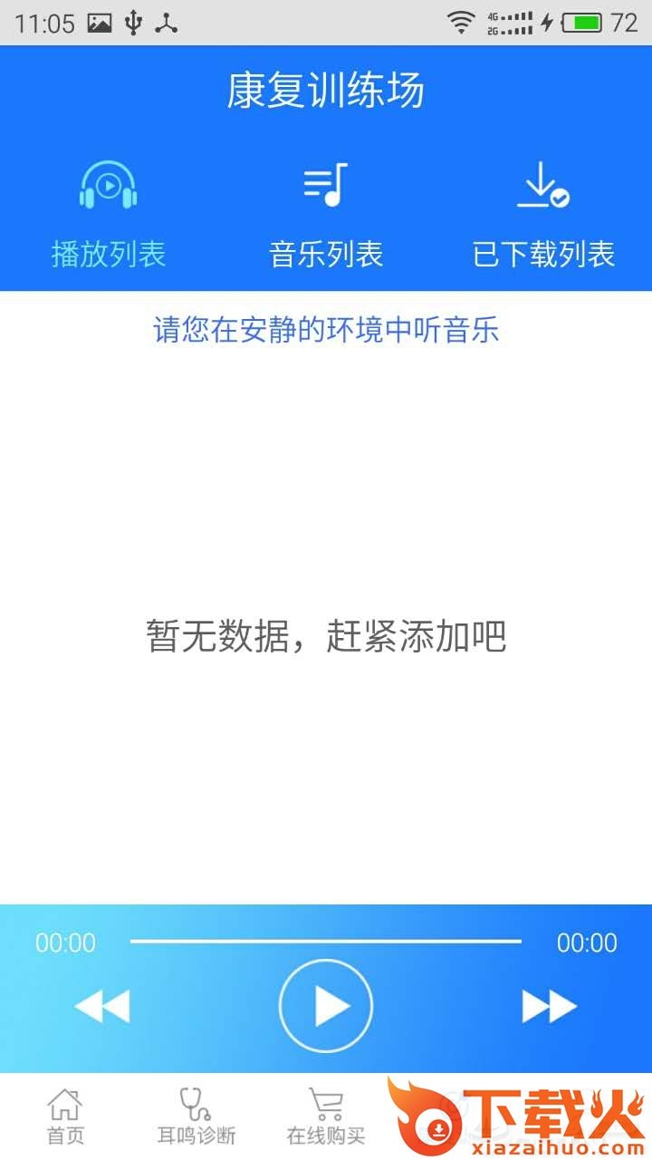 耳鸣小助手app截图1