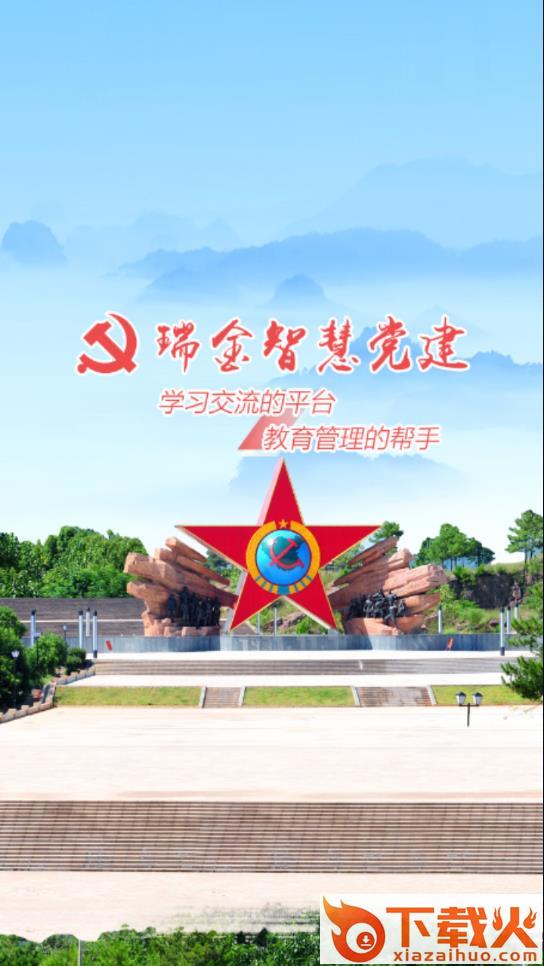 瑞金智慧党建app截图1