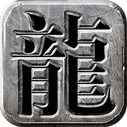龙城霸业ios下载-龙城霸业苹果版下载v2.3.01 iphone版