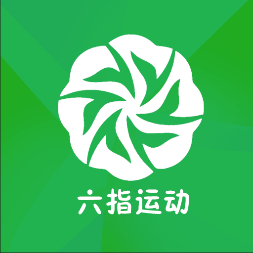 六指运动 v1.0.2 安卓版