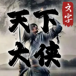 天下大侠 v1.0 最新版