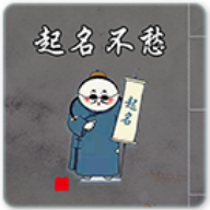 起名不愁app下载-起名不愁v1.0.1 安卓版