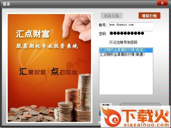 汇点股票期权全真模拟交易系统 v4.5.3.226 官方版 截图1