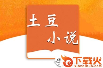 土豆小说软件截图3