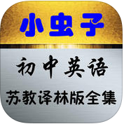 小虫子点读机译林ios-小虫子点读机初中译林iphone版(暂未上线)v2.2 苹果手机版-初中英语苏教译林版全集