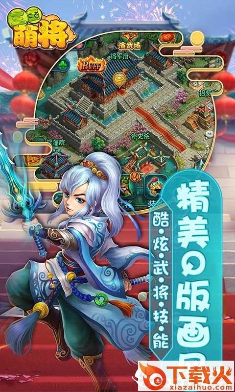 三国萌将截图2
