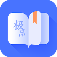 极品阅读1.1.4破解版 最新版