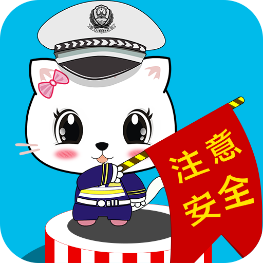 宝宝认交通标志禁止类官方下载 v1.0.1 安卓版