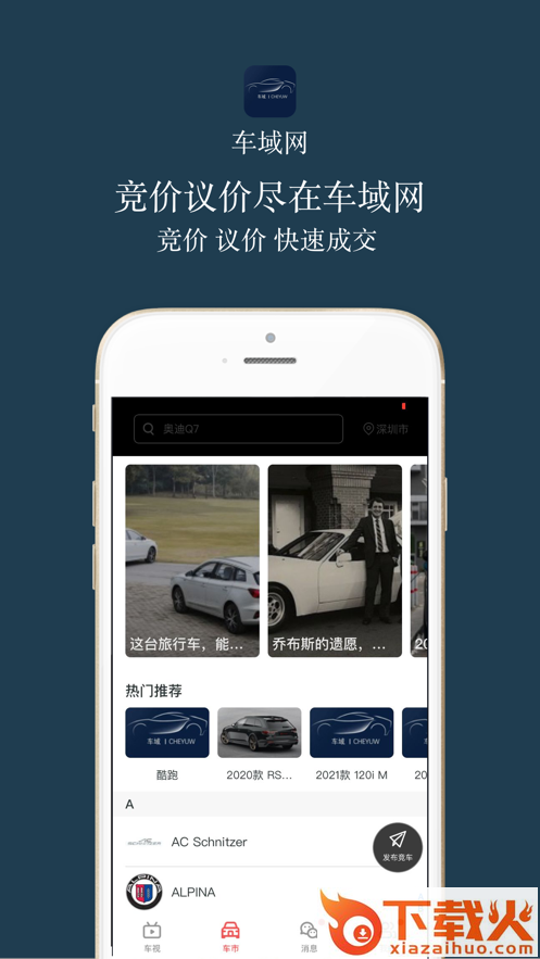 车域网app截图1