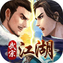 武宗江湖 v2.0.4 官方版