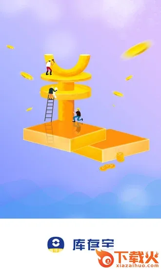 库存宝截图1