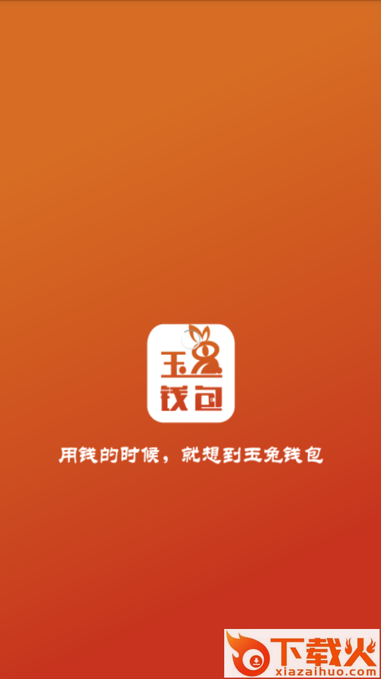 玉兔钱包app截图1