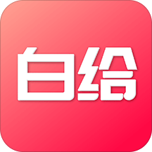 白给助手app下载-白给助手v0.1.15 安卓版