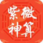 紫微神算 v0.0.11 安卓版 紫微神算 v0.0.11 安卓版
