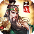 三国消雄果盘版 v1.1.0 安卓版