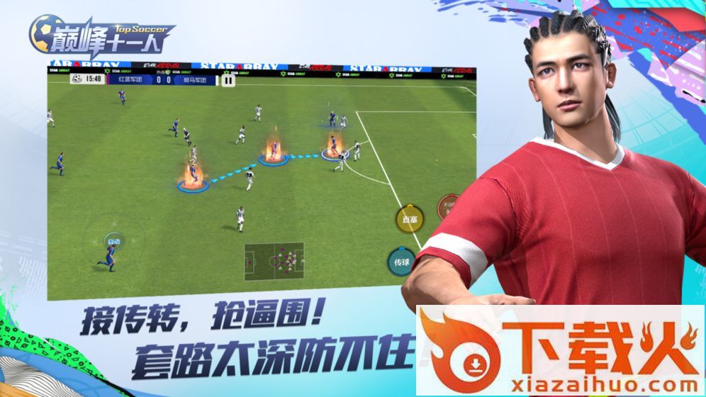 巅峰十一人九游版截图2