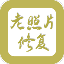 恢复照片下载安卓版-老照片修复appv1.0.3 手机版