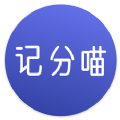 记分喵 v1.0 安卓版