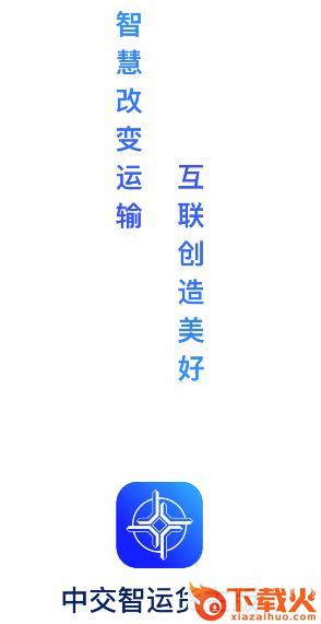 中交智运货主版截图3