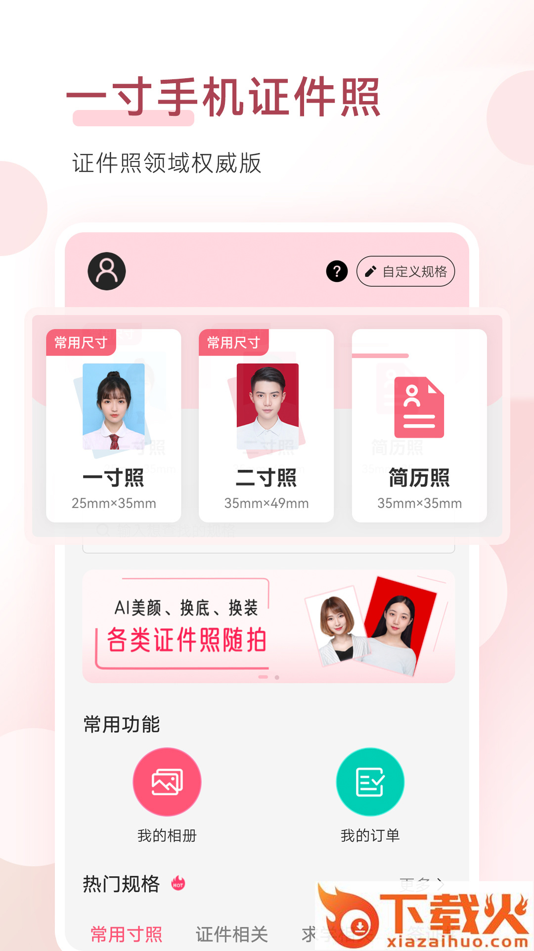 手机证件照拍摄大师app截图1