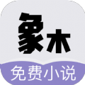 象木免费小说 v1.0 安卓版