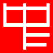 希码编码查询精灵(希码输入法) v11.10 免费版 