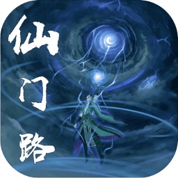 仙门路游戏 v1.0.4 最新版 仙门路游戏 v1.0.4 最新版