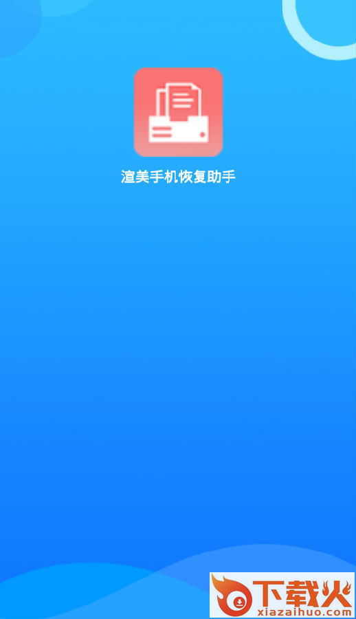 渲美手机恢复助手截图3