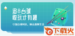 追8台球app截图3