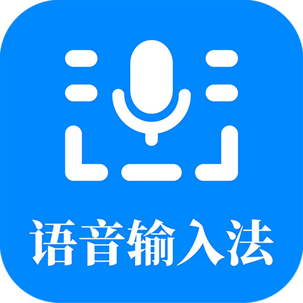 语音输入法app v1.0.0 手机版