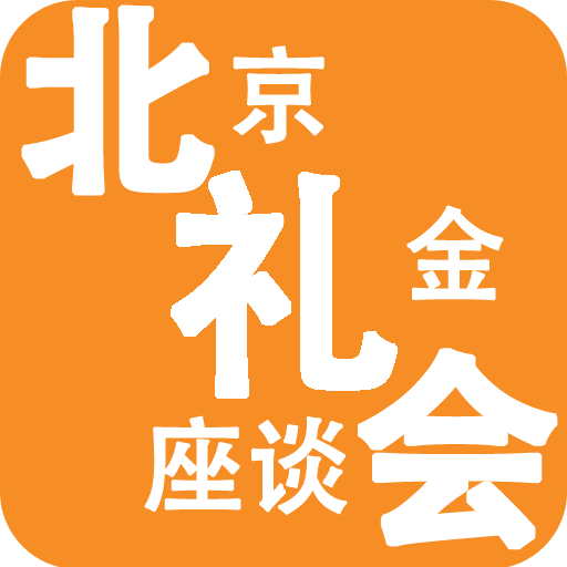 北京礼金座谈会app v1.3.1 安卓版