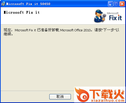office卸载软件