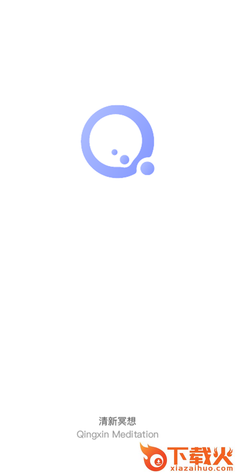 清新冥想截图1