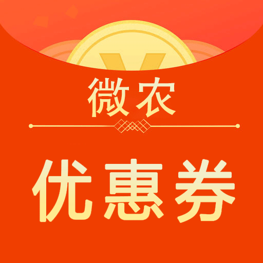 微农优惠卷APP下载-微农优惠卷v1.0.1 安卓版