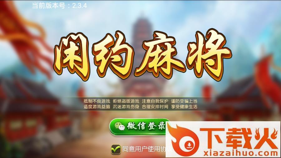 闲约麻将官方下载 v2.3.4 安卓版截图1