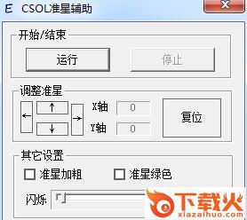 csol准星辅助工具 绿色免费版 截图1