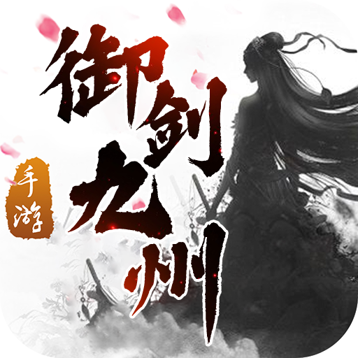 御剑九州手游下载-御剑九州v2.7.0 安卓版