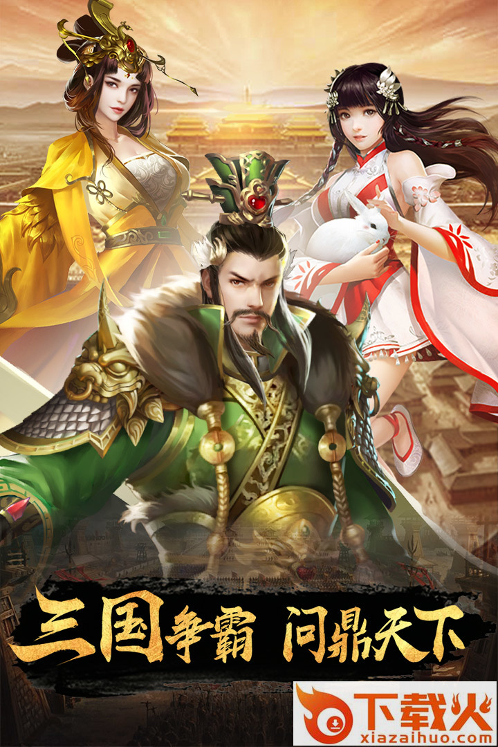 逍遥三国华为版截图1