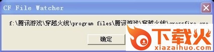 cf file watcher穿越火线修复器 截图1