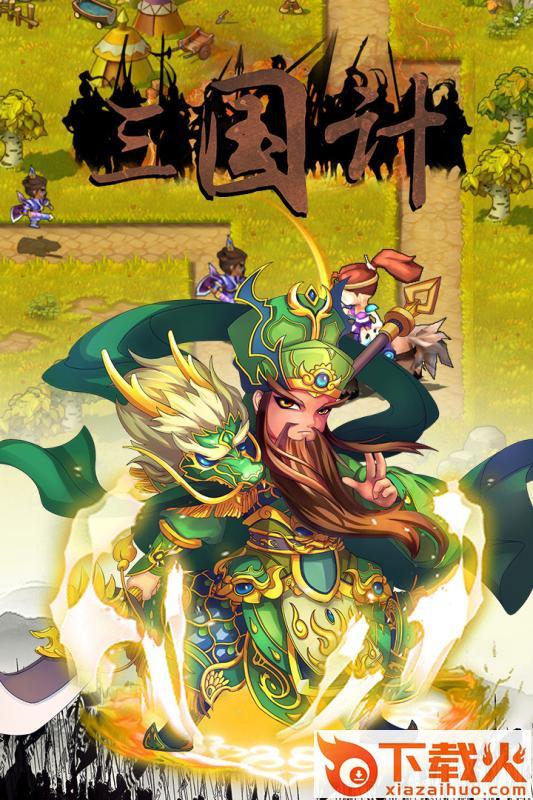三国计果盘版截图2