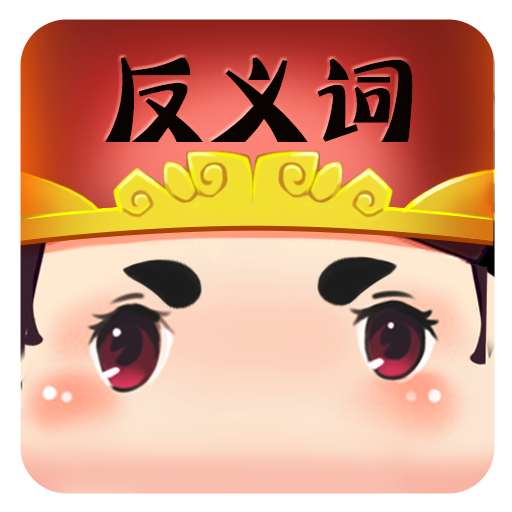 快速反义词 v1.4 安卓版